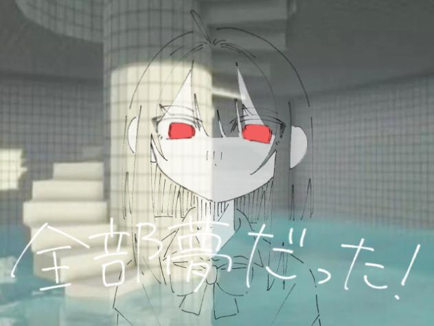 全部夢だった！