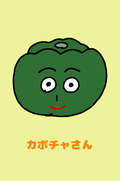 カボチャさん