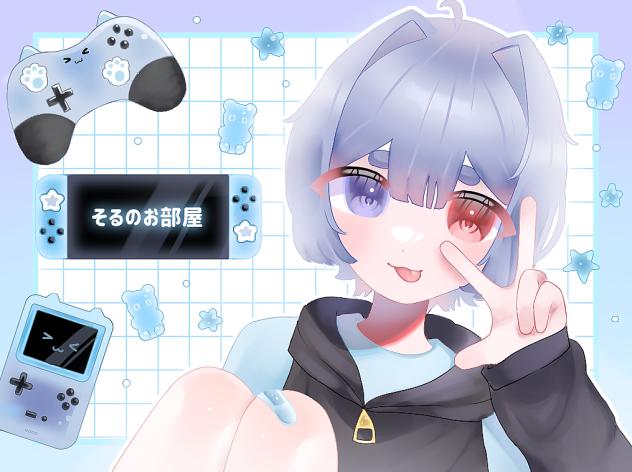 そるくん〜！！