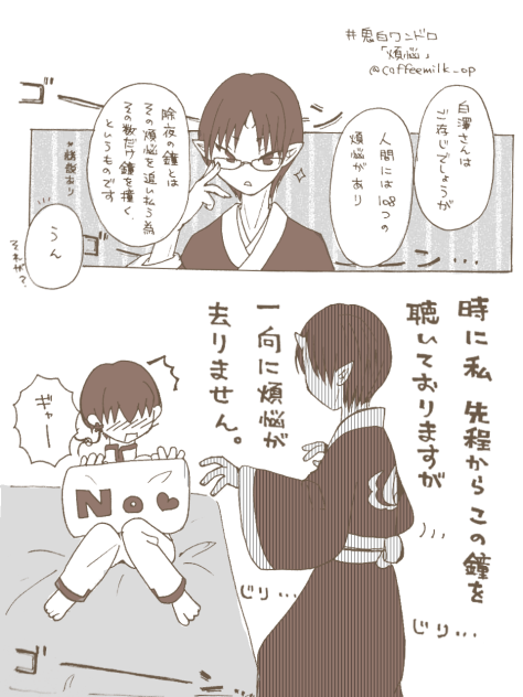 鬼白ワンドロ  煩悩
