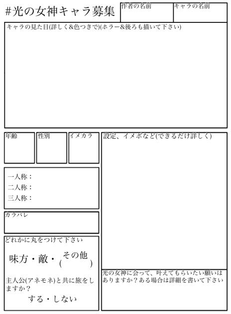 光の女神キャラ募集
