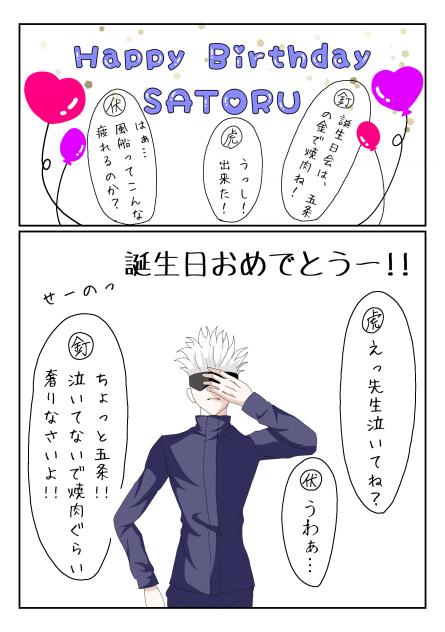 Happy Birthday　五条悟