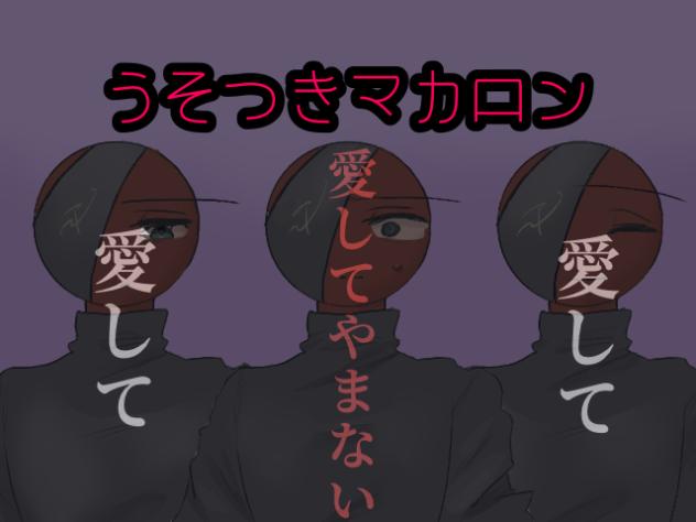うそつきマカロン