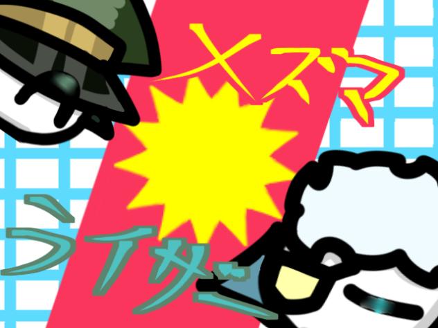 メズマライザー途中経過