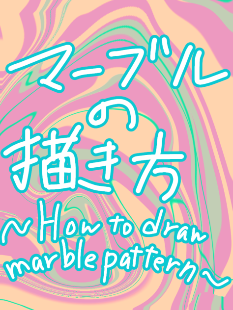 マーブル模様の描き方