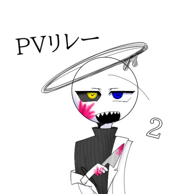 無題　PVリレー　「クラムボンを殺したのは僕です。」　②