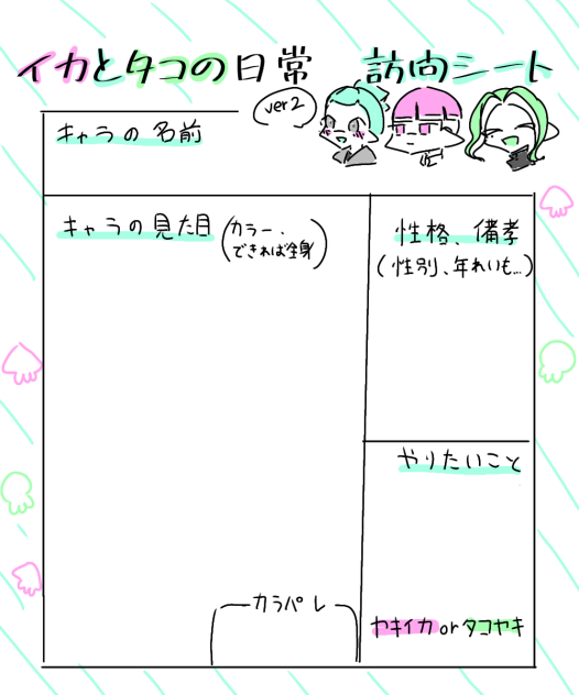 イカとタコの日常ver2訪問シート！！