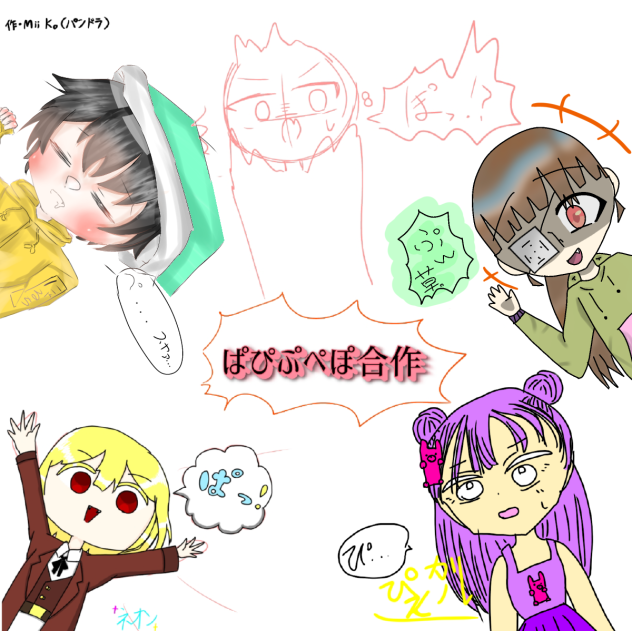 ぱぴぷぺぽ合作!!!!!