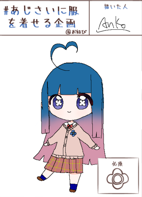 あじさいさんに着せたい服〜