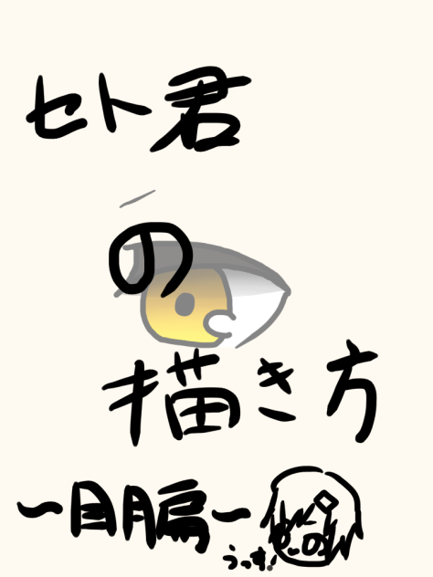 セト君の描き方〜目編〜