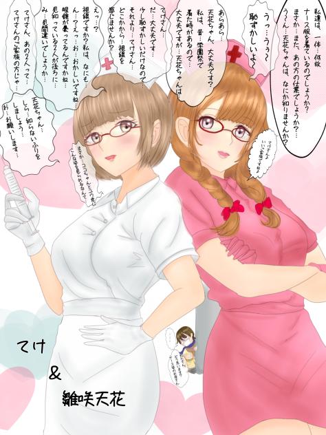 ナースは、いかが？