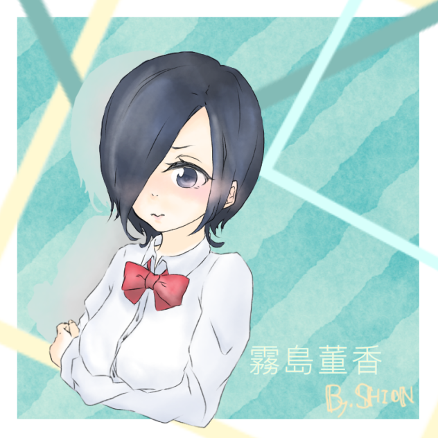 霧島董香