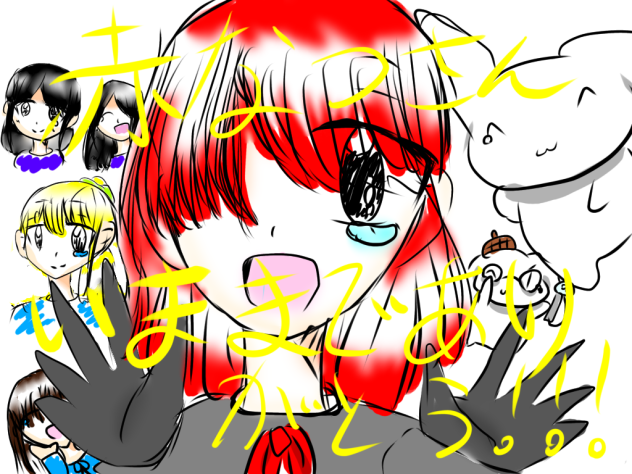 赤夏さんへ！！！！！！.2022.05.09