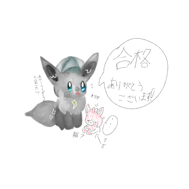 合格しました！