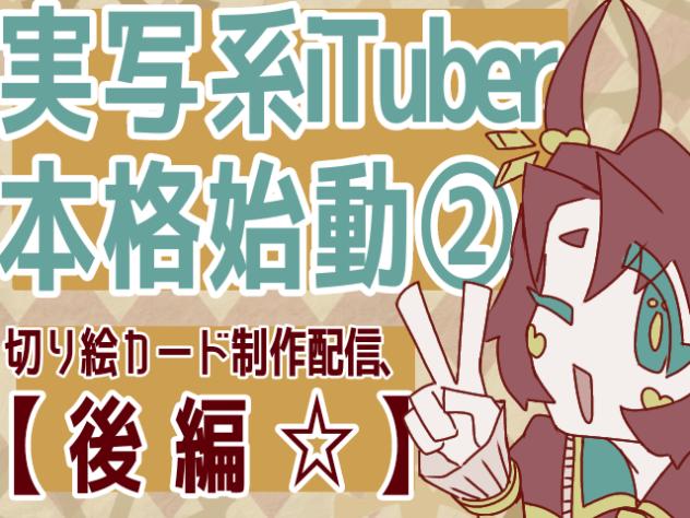 【後編】【実写！】星揺セカイちゃんの切り絵カードを作る配信！