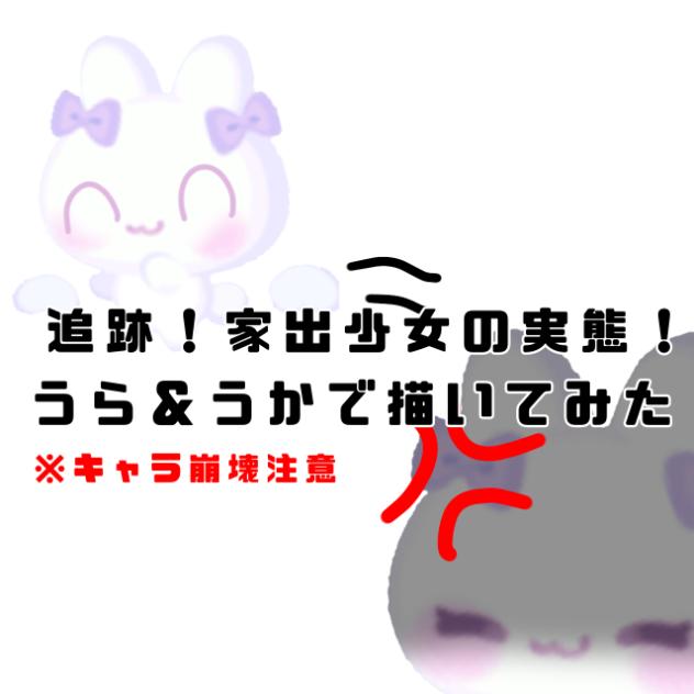 追跡！家出少女の実態！ うら＆うかで描いてみた