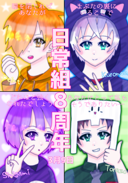 日常組8周年