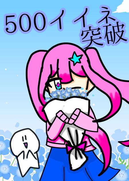 500いいね突破！