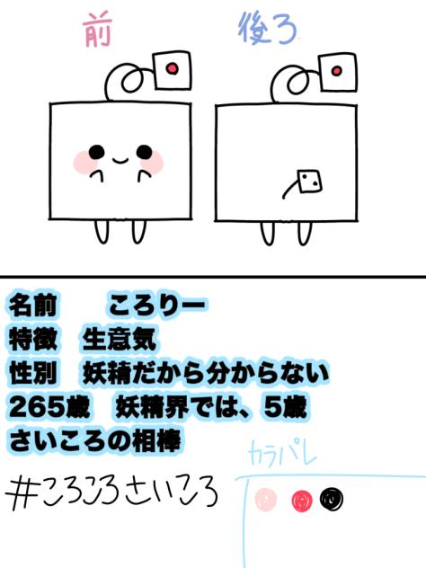 「ころりー」相棒資料