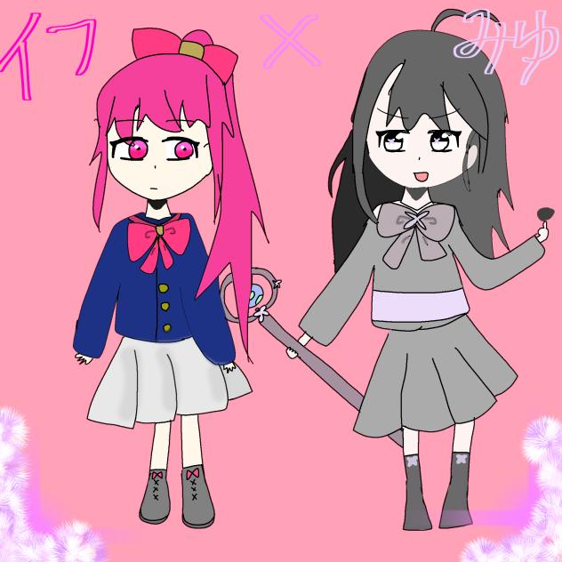 イフ&みゆ