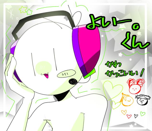 よいー。くんは尊い