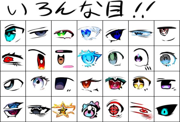 いろんな目！！