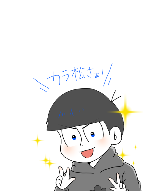 松野カラ松さぁ！！！！