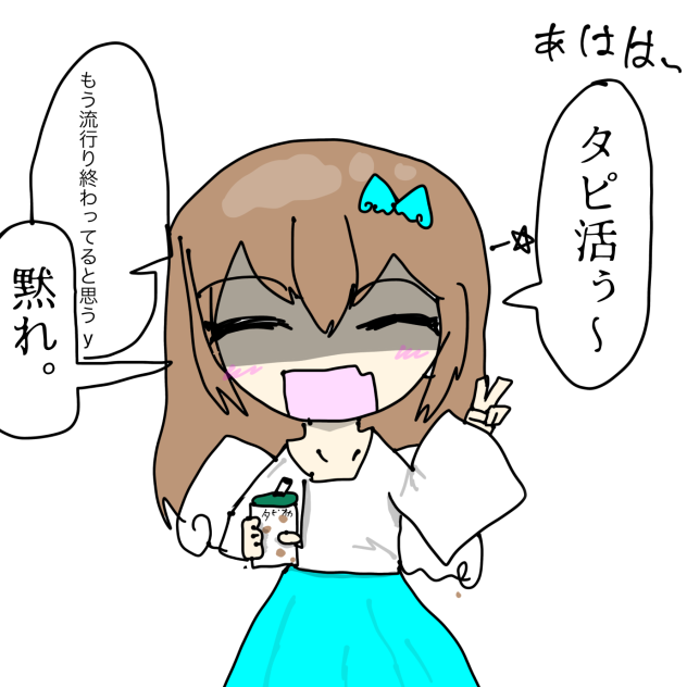 タピ活しよおおおおおう