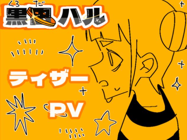 黒田ハル♣️🖤♠️　ティザーPV