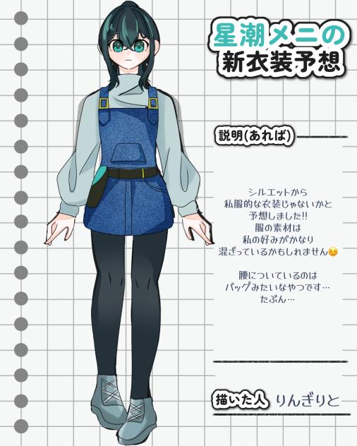 新衣装予想!!