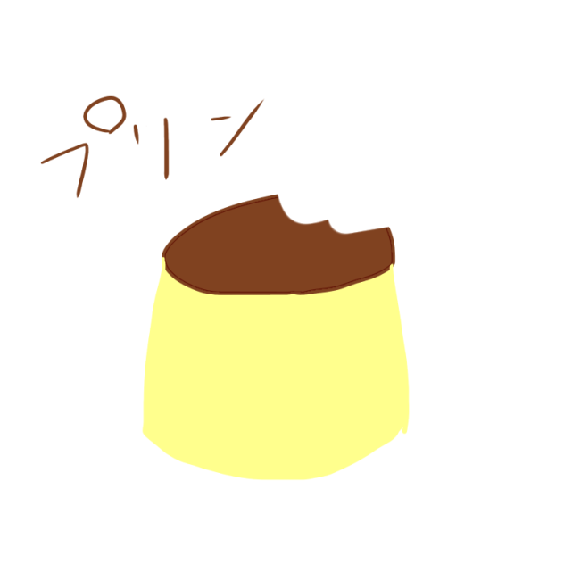 プリン食べかけました。