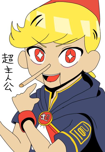 超主人公(あはれ名作くん　ノキオバージョン)