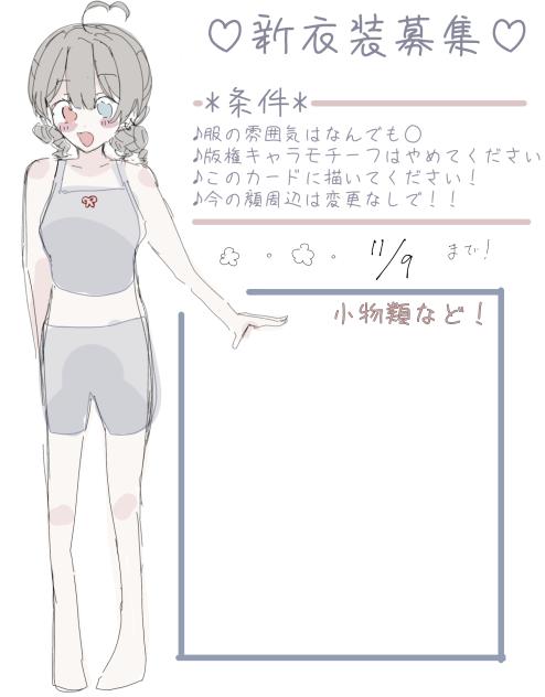 衣装募集！！