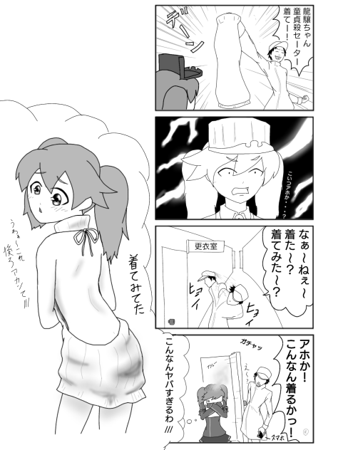 龍驤ちゃん 童貞殺セーターを着る1