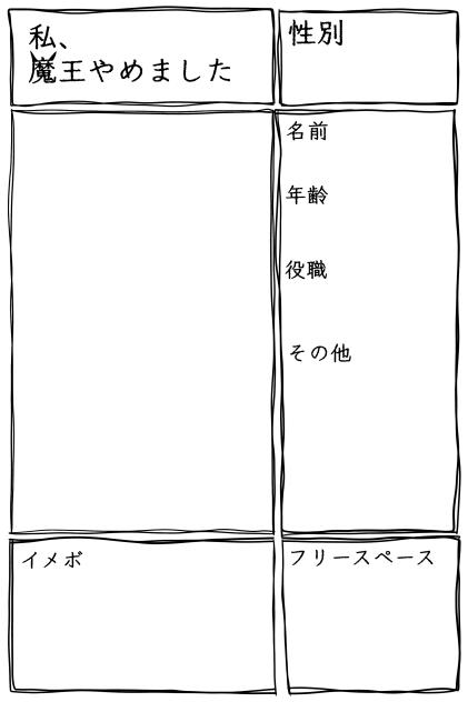 私、魔王やめましたキャラ募集