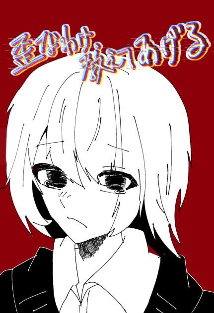 最高だったよな__