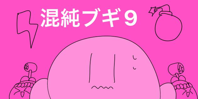 カービィ　混純ブギ9