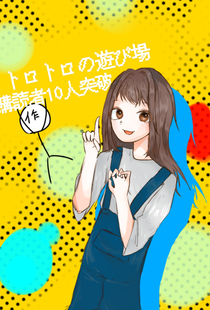 購読者10人突破！