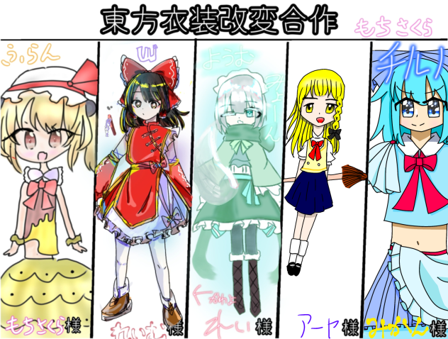 東方衣装改変合作