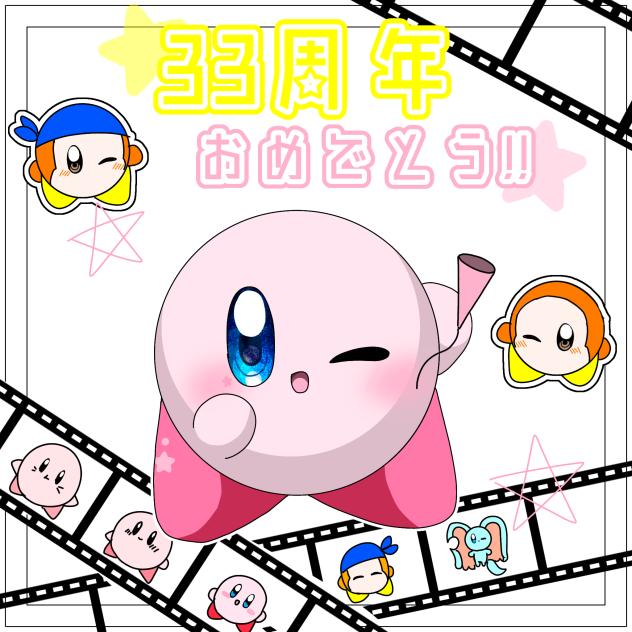 カービィ33周年