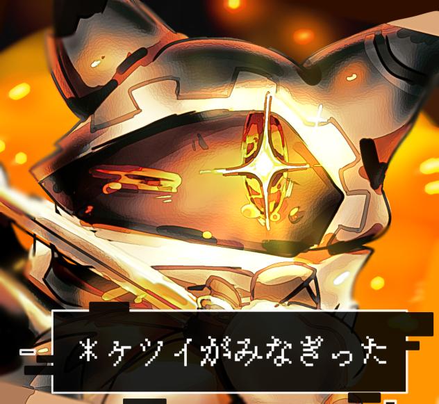 [＊ケツイがみなぎった]