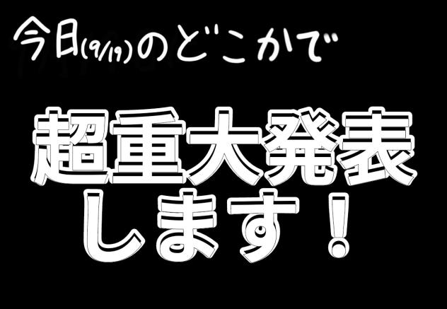 超重大発表　サムネ