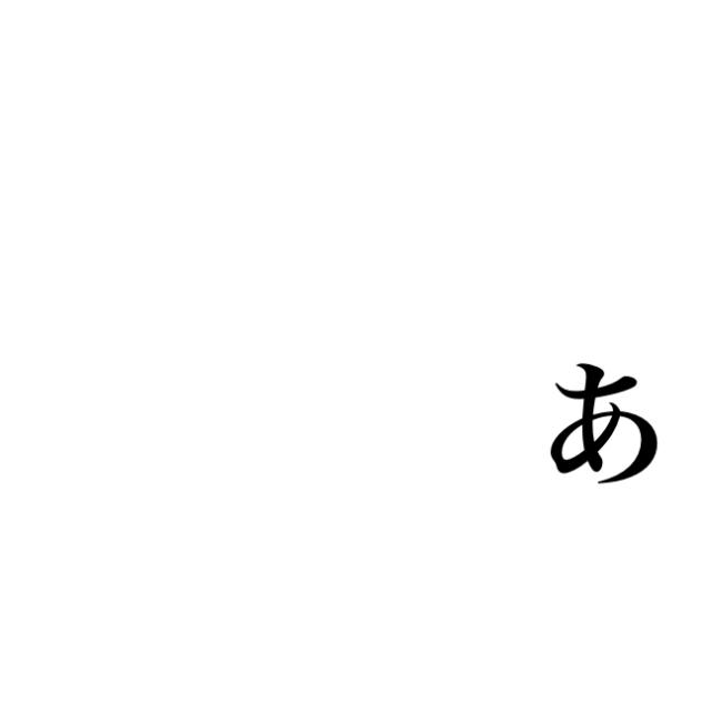 無題2030あいうえお