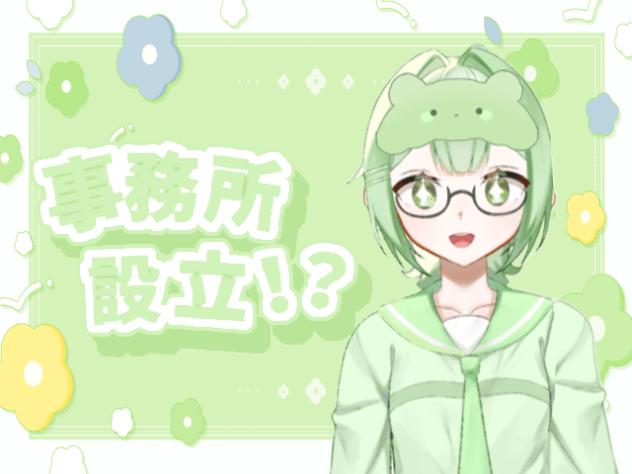 【 速報 】 事務所設立❕❔