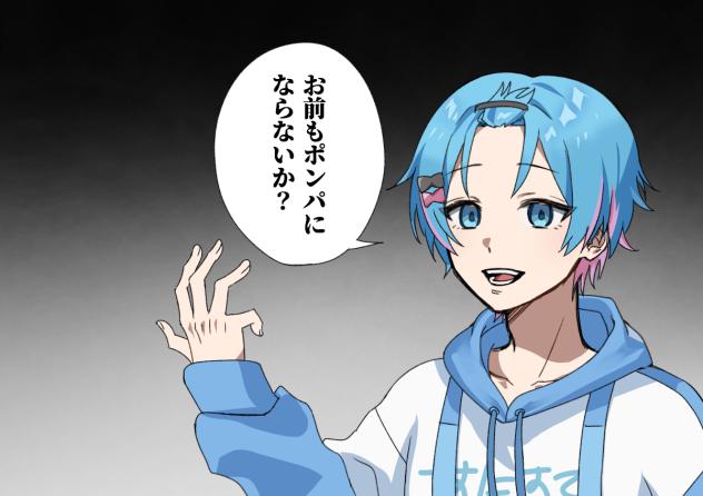 🎀「お前もポンパにならないか？」