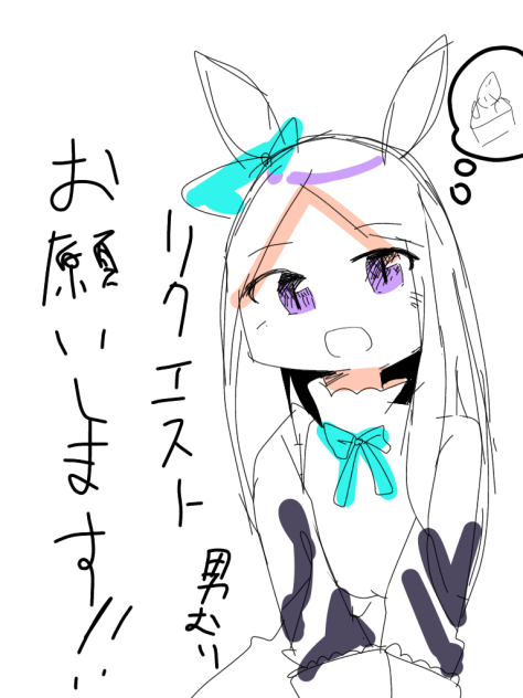 リクエスト！！