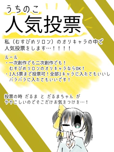 ！！！！人気投票！！！！