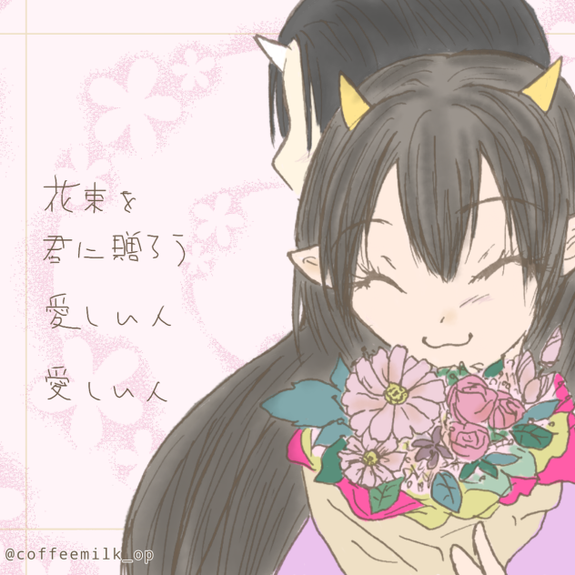 よろづワンドロ  花束