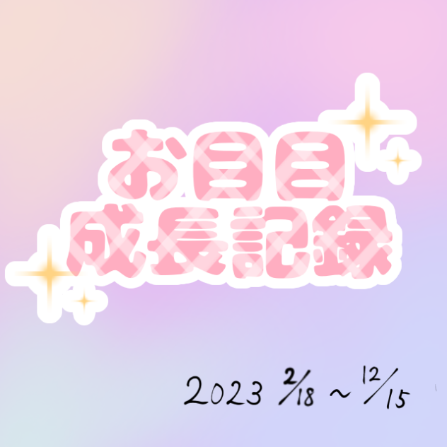 お目目成長記録