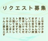 リクエストが欲しいなｱ